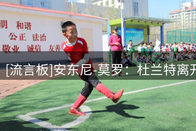 [流言板]安东尼-莫罗：杜兰特离开雷霆时我很生气，但他永远是我兄弟